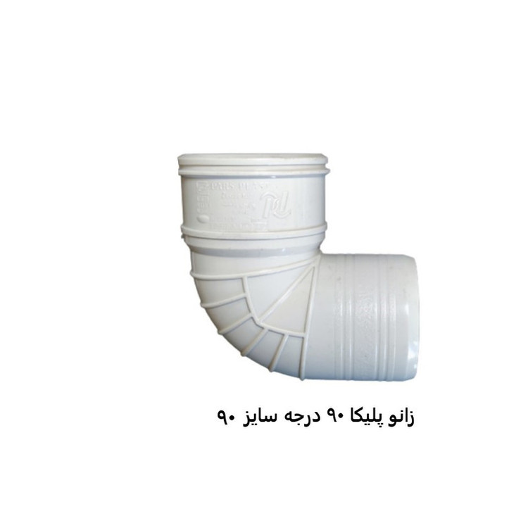 اتصال زانویی مدل 90-90